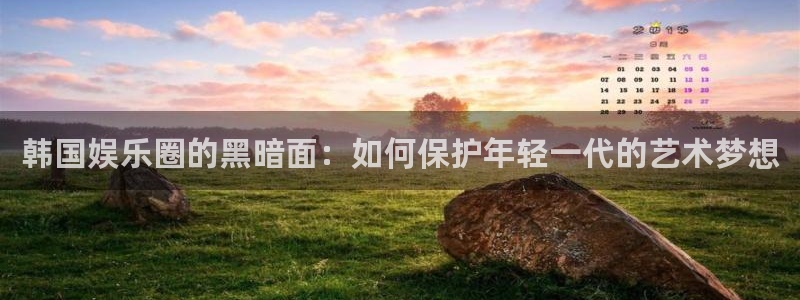 高德娱乐：韩国娱乐圈的黑暗面：如何保护年轻一代的艺术梦想