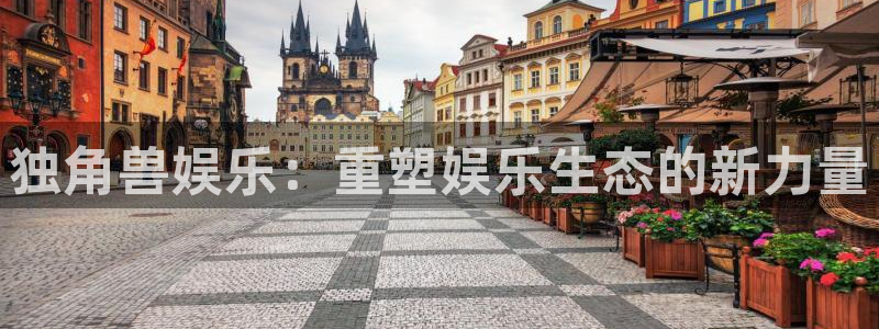 高德娱乐：独角兽娱乐：重塑娱乐生态的新力量