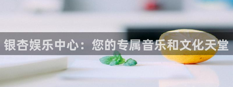 高德娱乐：银杏娱乐中心：您的专属音乐和文化天堂
