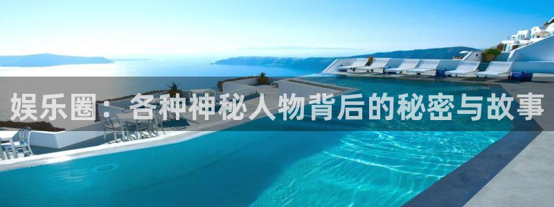 高德娱乐：娱乐圈：各种神秘人物背后的秘密与故事