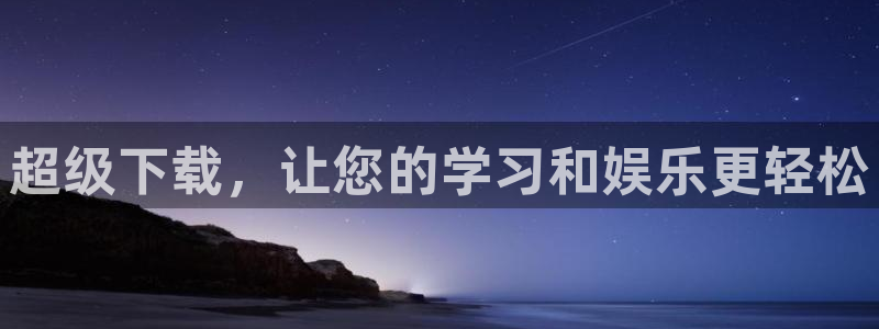 高德娱乐：超级下载，让您的学习和娱乐更轻松