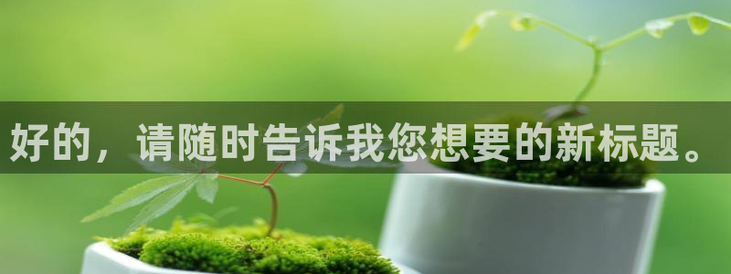 高德娱乐：好的，请随时告诉我您想要的新标题。